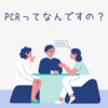 コロナ禍で大活躍！今更聞けないPCR検査を簡単解説