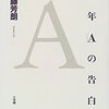 伊藤芳朗『「少年A」の告白』（小学館）