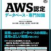 AWS認定データベース – 専門知識の試験対策本を書きました＆販売開始です