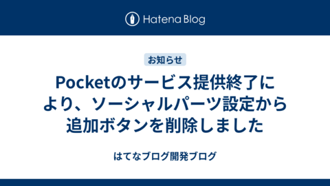 Pocketのサービス提供終了により、ソーシャルパーツ設定から追加ボタンを削除しました