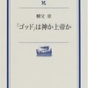 勝手な意味を作る言葉の厄介な性質／柳父章『翻訳語成立事情』