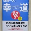 【斎藤一人さん作『仁義』（詩）の暗誦】