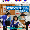 月刊カーリング2019年４月号～！