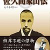 幕末最大の知識人。（名言日記）