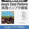 読書メモ：ゲーム開発が変わる！Google Cloud Platform 実践インフラ構築