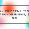 JBL、完全ワイヤレスイヤホン「SOUNDGEAR SENSE」を発表