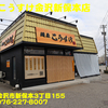 麺屋こうすけ金沢新保本店〜２０２４年３月３杯目〜