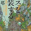 「リスを実装する」プログラミング言語で書く小説？