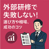 外部研修で失敗しない！選び方や相場、成功のコツをわかりやすく解説