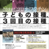 超緊急シンポジウムin神戸　どうする？コロナワクチン子供の接種、３回目の接種　2月26日（土）〜長尾クリニック院長　長尾和宏先生の動画＆ブログより〜