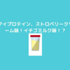 マイプロテイン！今回の味は！ストロベリークリーム味！水や牛乳で溶かすのがおすすめ！