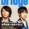 「bridgeVOL.54吉井和哉×草野マサムネ」艶（あで）と草