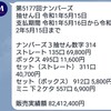 5月15日(水)ナンバーズ3結果