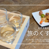 身体が喜ぶ！倉敷美観地区の糀専門店で楽しむ地酒と発酵体験｜旅のくすり箱
