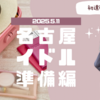 アイドール名古屋39　【初遠征！】準備編