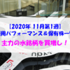 【株式】週間運用パフォーマンス＆保有株一覧（2020.11.6時点） 主力の水銘柄を買増し！