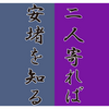 2人寄れば安堵を知る