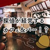 探偵が経営するカフェ！？ワニ肉やサボテンも食べれる【池袋】