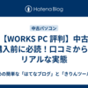 【WORKS PC 評判】中古PC購入前に必読！口コミから見るリアルな実態