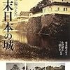 855來本雅之編著小沢健志・三浦正幸監修『レンズが撮らえた幕末日本の城《永久保存版》』