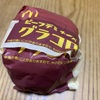 マクドナルドのビーフチーズグラコロ　旨すぎる件