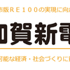 北陸初の自治体新電力「加賀新電力」について記事を書いてみた