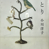 小川洋子『ことり』
