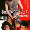 🎬　極道の妻たち　最後の戦い