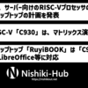 Alibaba、サーバー帯のRISC-V CPUと、RISC−V搭載ラップトップの計画を発表 〜 年内に登場へ