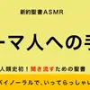 【ボイス・ASMR】新約聖書ASMR | ローマ人への手紙【すがのわーくすさん】