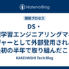 DS・機械学習エンジニアリングマネージャーとして外部登用され、最初の半年で取り組んだこと