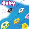 rubyの気になる記事のまとめ（7月28日～8月3日）