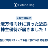 大阪万博向けに買った近鉄の株主優待が届きました！