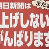 朝日新聞「値上げしない」のウソ、ねつ造の歴史は生きてる。