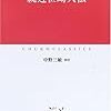 ｢近世畸人伝」－－江戸的感性における生き方のモデル