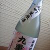 九重桜　純米吟醸酒　雄町　無濾過生原酒