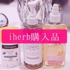 妊婦がiherbでお買い物したよ～【ボディソープ、ボディオイル、スティック日焼け止め】