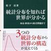 統計分布を知れば世界が分かる