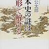 日本史の謎は「地形」で解ける