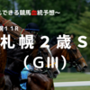 ２０２３札幌２歳Ｓ（ＧⅢ）予想