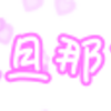 娘と旦那さん