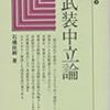 石橋政嗣『非武装中立論』と松元雅和『平和主義とは何か』‐感想