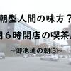 朝型人間の味方？朝6時から行けるモーニング「カエルノウタ」！御池通の朝③