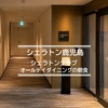シェラトン鹿児島②クラブラウンジとオールデイダイニング"Daily Social"の朝食 レポート＜2026.06＞