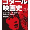 ゴダールはこのように死んだ・・