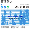 【新型コロナ速報】千葉県内17人感染、死者はなし（千葉日報オンライン） - Yahoo!ニュース