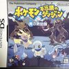 ポケモン不思議のダンジョン 青の救助隊