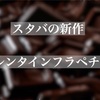 ドキドキスタバの新作チョコフラペチーノ飲んでみた！！！