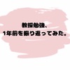 教採勉強、1年前を振り返ってみた。