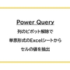 【Power Query】列のピボット解除で、単票形式のExcelシートからセルの値を抽出